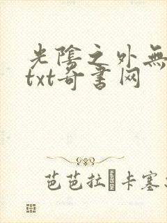 光阴之外无错版txt奇书网