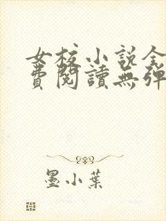 女校小说全文免费阅读无弹窗笔趣阁