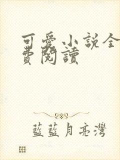 可爱小说全文免费阅读封面