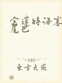 余邃时洛塞电动尾巴封面