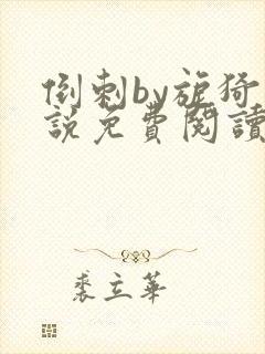倒刺by旎猗小说免费阅读笔趣阁封面