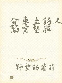 公车上的人妻沦陷完整版