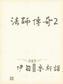 法师传奇2