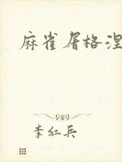 麻雀屠格涅夫