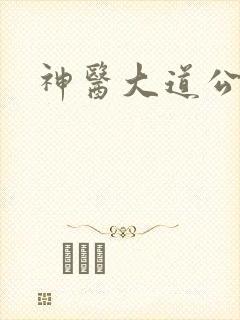 神医大道公