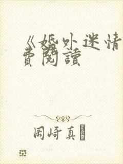 《婚外迷情》免费阅读
