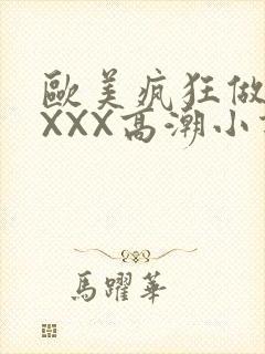 欧美疯狂做受XXXX高潮小说封面