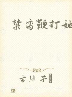 禁脔鞭打她h虐封面