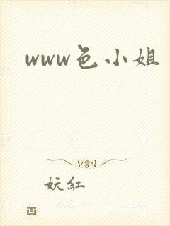 www色小姐封面