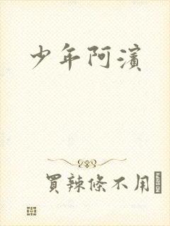 少年阿滨封面