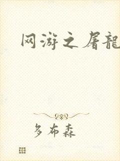 网游之屠龙巫师封面