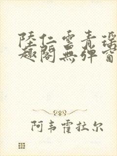 陆仁云青瑶新笔趣阁无弹窗封面
