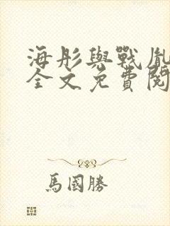海彤与战胤小说全文免费阅读完整版txt
