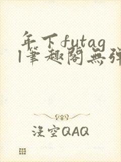 年下futagl笔趣阁无弹窗封面