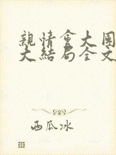 亲情会大团圆结大结局全文封面