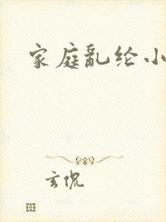 家庭乱纶小说