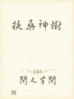 扶桑神树