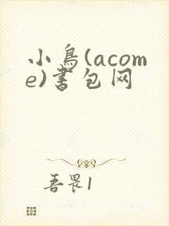 小鸟(acome)书包网