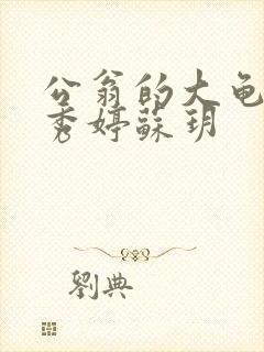 公翁的大龟挺进秀婷苏玥