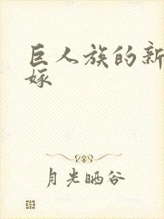 巨人族的新娘花嫁