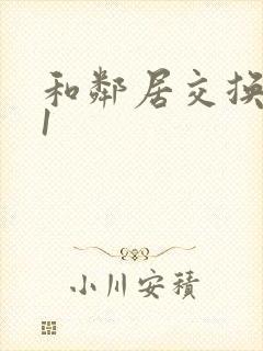 和邻居交换娇妻1封面