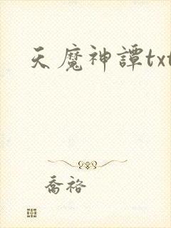 天魔神谭txt