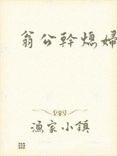翁公干熄妇