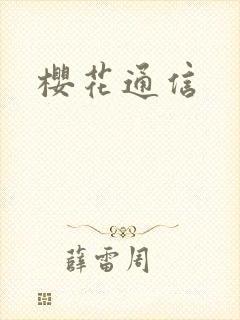 樱花通信