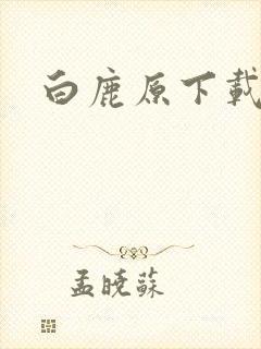白鹿原下载