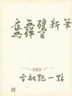 夜无疆新笔趣阁无弹窗