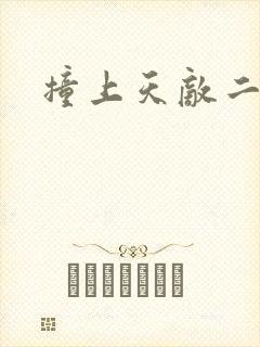 撞上天敌二次方