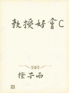 教授好会C