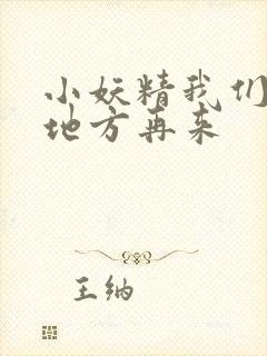 小妖精我们换个地方再来