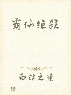 霸仙绝杀
