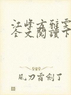 江峰方雅雯小说全文阅读下载