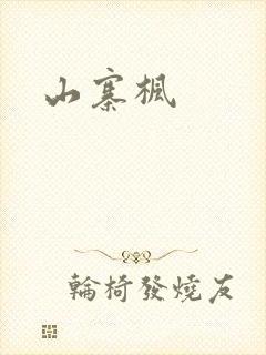 山寨枫