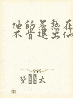 他的炙热在我那不肯退出仙侠封面