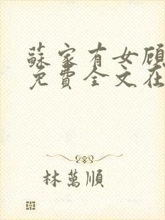 苏家有女顾君杳免费全文在线阅读