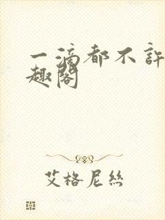 一滴都不许漏笔趣阁
