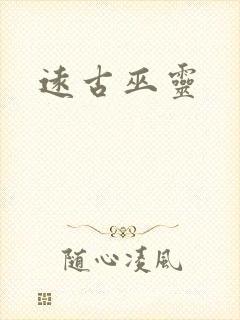 远古巫灵