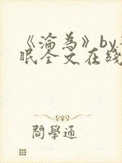 《沦为》by雀眠全文在线阅读