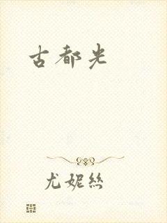 古都光