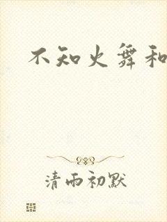 不知火舞和