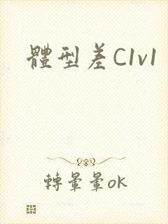 体型差C1v1封面