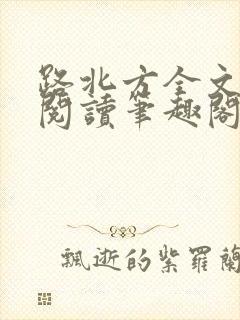 路北方全文免费阅读笔趣阁封面