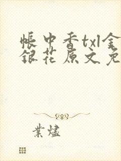 帐中香txl金银花原文免费