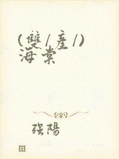 (双/产/) 海棠封面