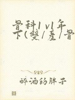 骨科1 v1年下(双/产/骨科年下)封面