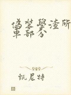 伪装学渣所有开车部分封面