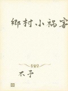 乡村小祸害
